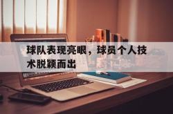 金年会app 综合-球队表现亮眼，球员个人技术脱颖而出