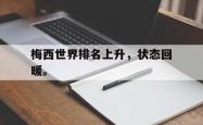 jinnianhui官方下载-梅西世界排名上升，状态回暖。