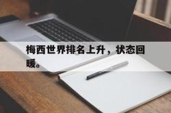 jinnianhui官方下载-梅西世界排名上升，状态回暖。