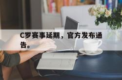 金年会app 综合-C罗赛事延期，官方发布通告。