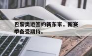 金年会app 综合-巴黎奥运签约新东家，新赛季备受期待。