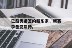 金年会app 综合-巴黎奥运签约新东家，新赛季备受期待。