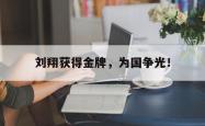 金年会登录入口-刘翔获得金牌，为国争光！