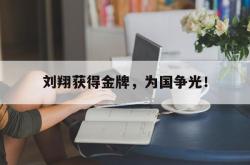 金年会登录入口-刘翔获得金牌，为国争光！