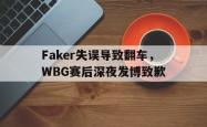 jinnianhui官方下载-Faker失误导致翻车，WBG赛后深夜发博致歉