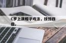 金年会登录入口-C罗上演帽子戏法，技惊四座。