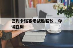 金年会app 综合-巴列卡诺客场战胜强敌，夺得胜利