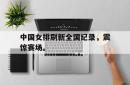 金年会app 综合-中国女排刷新全国纪录，震惊赛场。