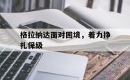 jinnianhui官方下载-格拉纳达面对困境，着力挣扎保级