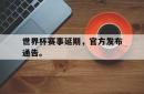 金年会登录入口-世界杯赛事延期，官方发布通告。