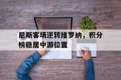 jinnianhui官方下载-尼斯客场逆转维罗纳，积分榜稳居中游位置