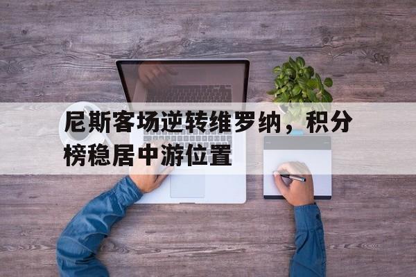 尼斯客场逆转维罗纳，积分榜稳居中游位置
